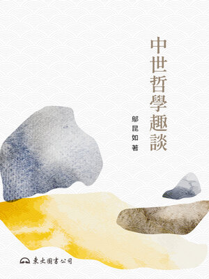 cover image of 中世哲學趣談